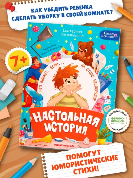 Феникс-премьер Настольная история Стихи для детей