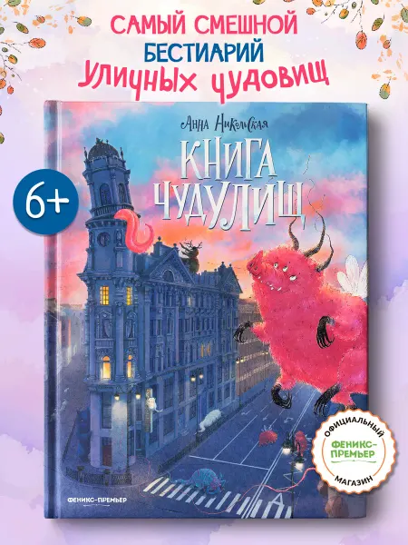 Феникс-премьер Книга чудУЛИщ Книги для детей Страшилки