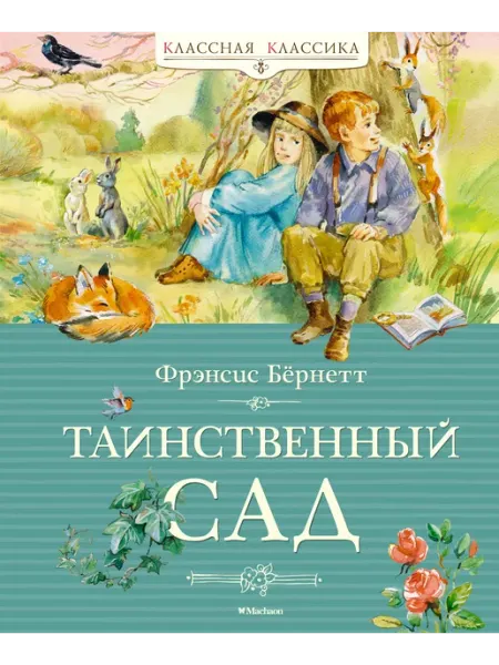 Издательство Махаон Таинственный сад