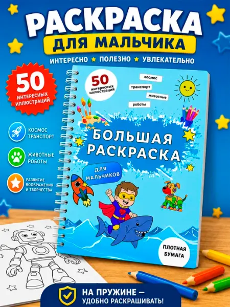 Творческий росток Раскраска для мальчиков