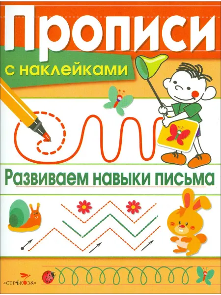 Стрекоза Прописи с наклейками. Развиваем навыки письма