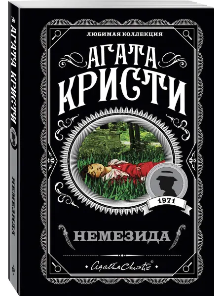 Эксмо Немезида