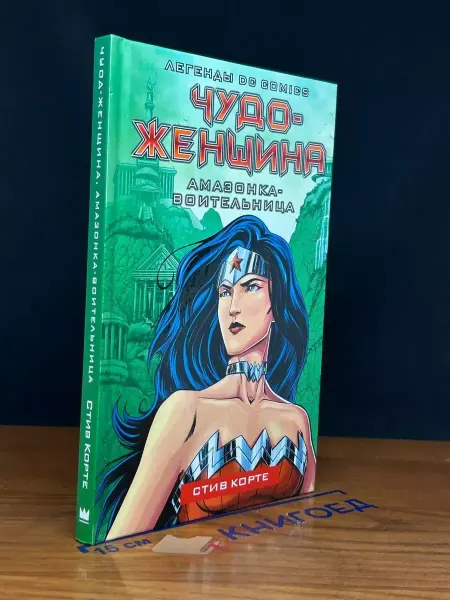 АСТ Чудо-женщина. Амазонка-воительница