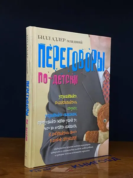 Добрая книга Переговоры по-детски