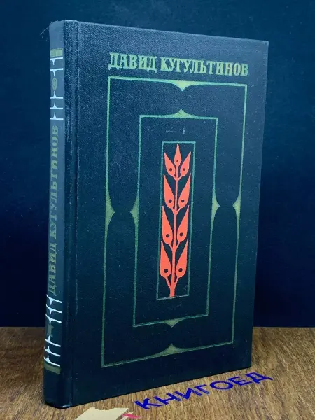 Художественная литература Давид Кугультинов. Собрание в 3 томах. Том 1 — стихи и поэмы