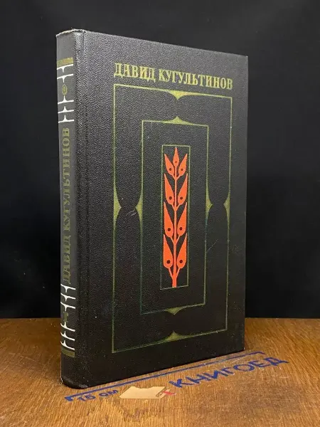 Художественная литература Давид Кугультинов. Собрание в 3 томах. Том 1