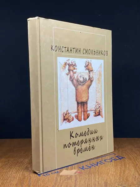 Аткара Комедии потерянных времен. Том 1