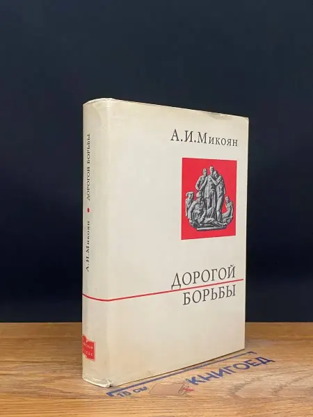 Издательство Политиздат Дорогой борьбы. Книга 1 — Микоян