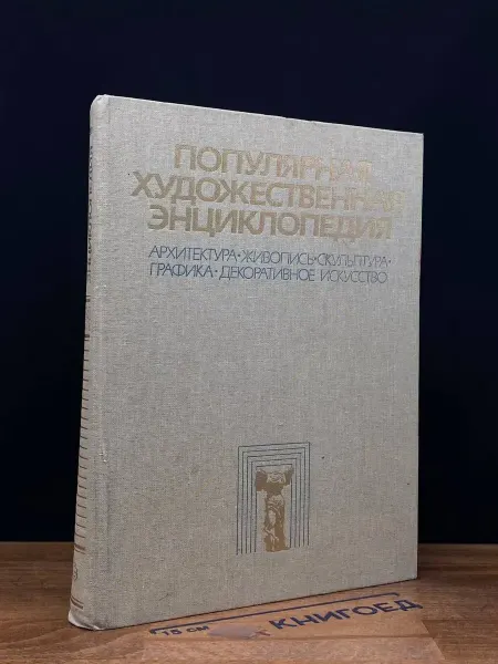 Советская энциклопедия Популярная художественная энциклопедия. Том 1