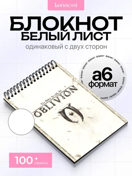 AVAIL Блокнот The Elder Scrolls Oblivion. 120 страниц. А6