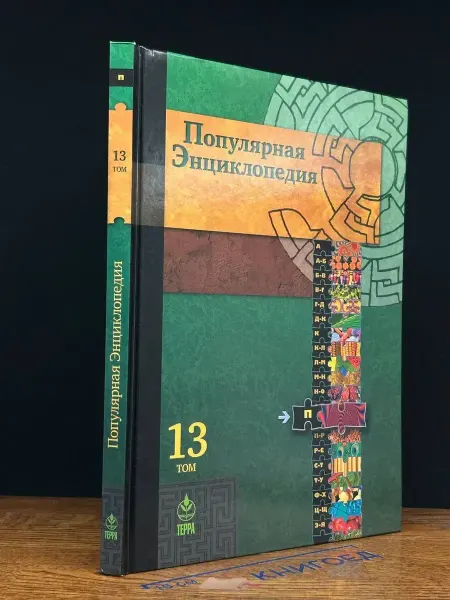 Терра Популярная энциклопедия. В 20 томах. Том 13
