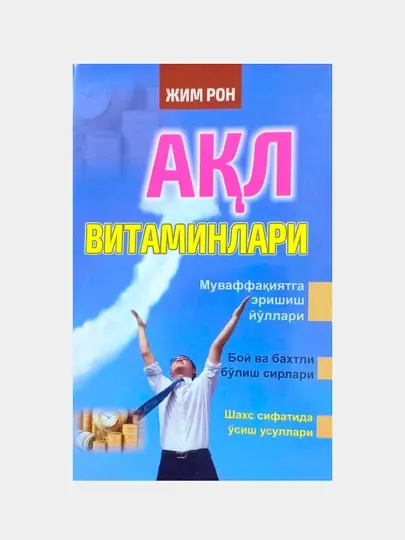 Ақл витаминлари, Жим Рон