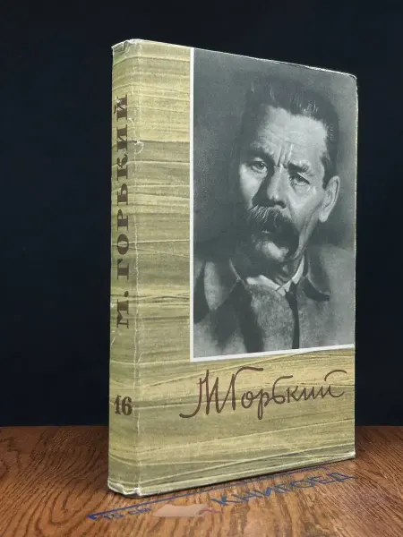 Художественная литература Горький. Собрание сочинений в 18 томах. Том 16 — классика