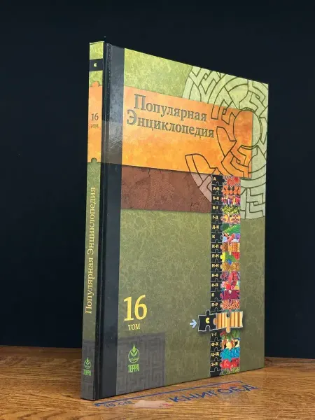Терра Популярная энциклопедия. В 20 томах. Том 16