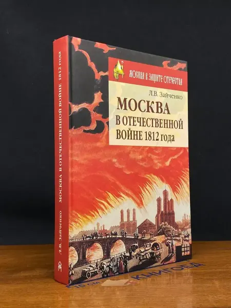 Москва в Отечественной войне 1812 года