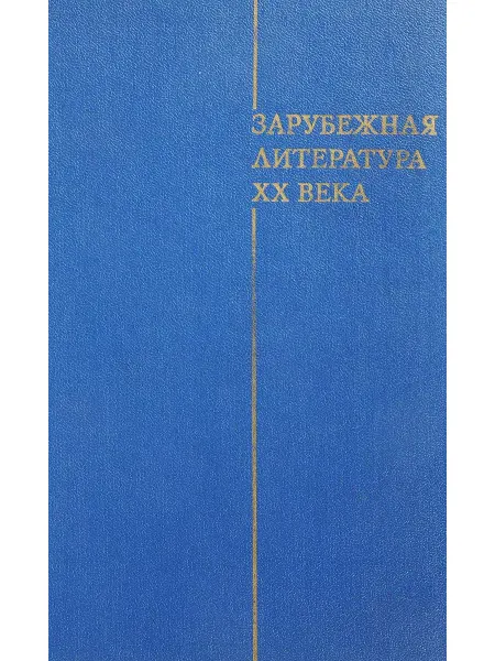 Букинистика Зарубежная литература ХХ века (1871-1917)