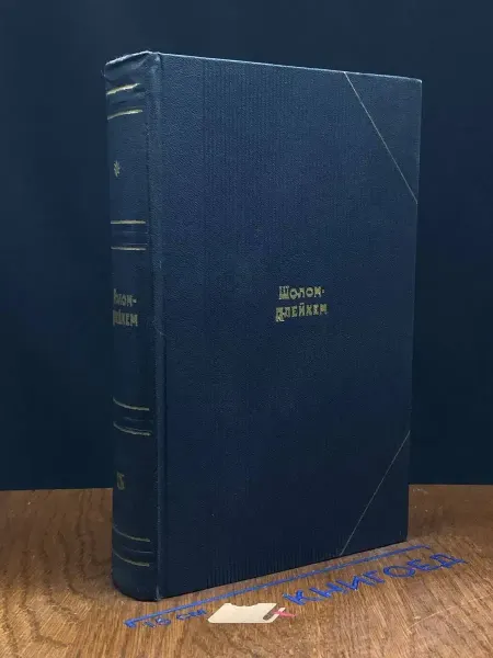 Художественная литература Шолом-Алейхем. Сочинения в 6 томах. Том 3 — 1972 год