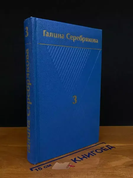Художественная литература Галина Серебрякова. Собрание в 6 томах. Том 3 — 1978 год
