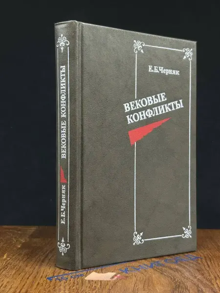 Издательство Международные отношения Вековые конфликты — издание 1988 года, популярная история