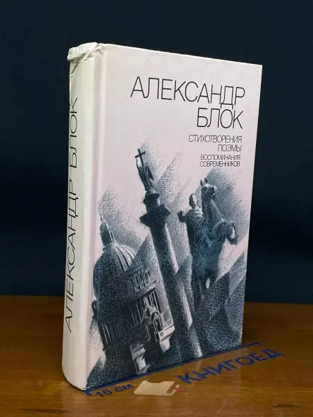 ИЗДАТЕЛЬСТВО ПРАВДА Александр Блок. Стихотворения. Поэмы — издание 1989 года