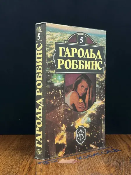 АСТ Охотники за удачей. Том 2. Книга 5 — Гарольд Роббинс