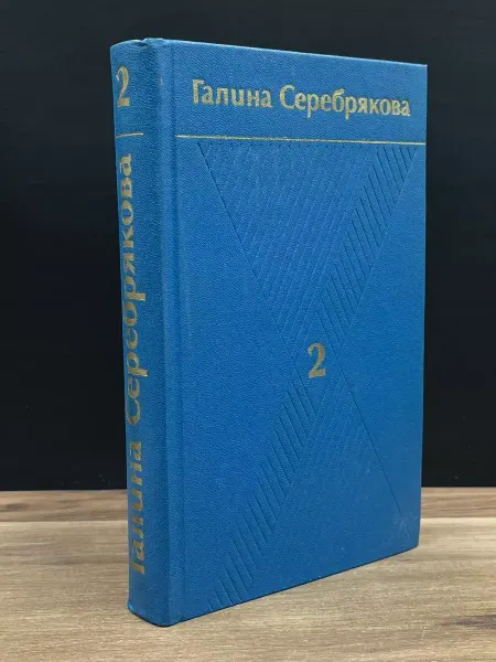 Художественная литература Галина Серебрякова. Сочинения в 6 томах. Том 2 — литература