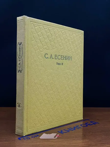 Художественная литература Есенин. Собрание сочинений в 6 томах. Том 2 — стихи, лирика
