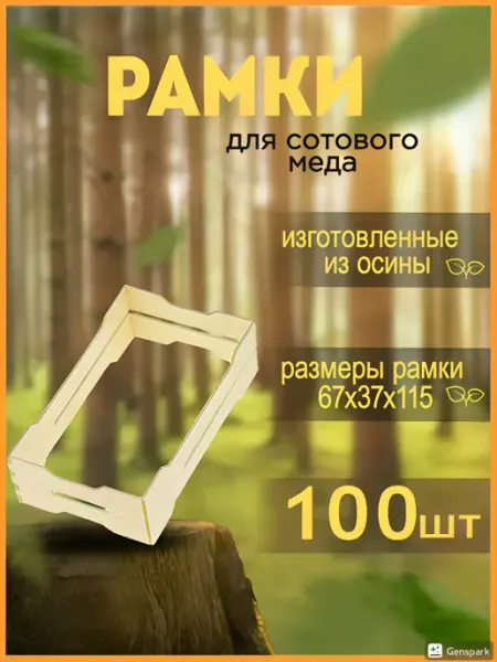 Bee-box Минирамки для сотового меда с универсальными пазами-200 шт