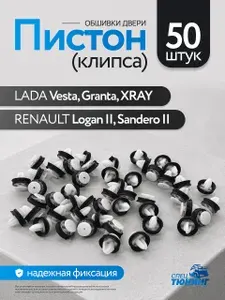 Пистон (клипса) обшивки двери LADA Vesta, Granta, XRAY / Рено Логан 2, Сандеро 2, 20 шт