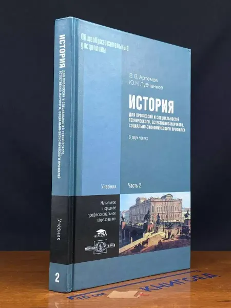 АКАДЕМИЯ История для профессий и специальностей. Часть 2