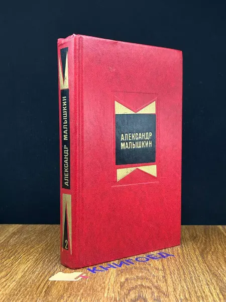 Художественная литература Александр Малышкин. Избранные произведения. Том 2 — классика