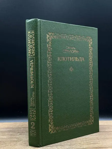 Издательство Крон-Пресс Клотильда. Том 2
