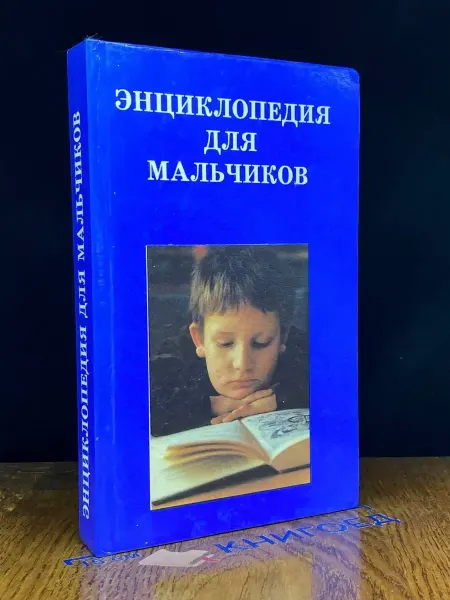 Респекс Энциклопедия для мальчиков - 2