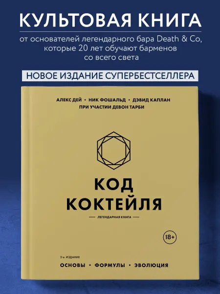 Эксмо Код коктейля. 2-е издание. Легенддарная книга