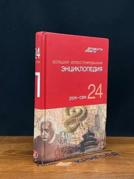 АСТ Большая иллюстрированная энциклопедия. Том 24
