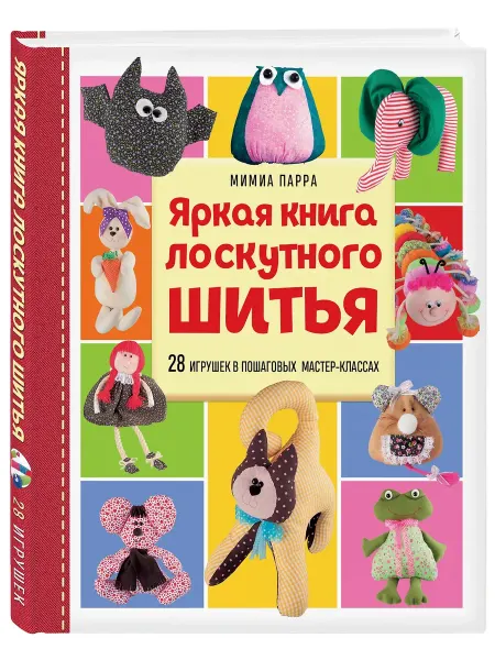 Эксмо Яркая книга лоскутного шитья. 28 игрушек в мастер-классах