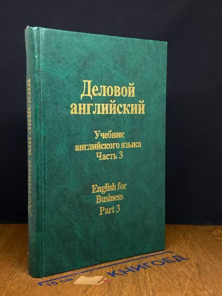 Вече Деловой английский. Учебник. Часть 3