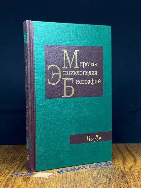 Мир книги Мировая энциклопедия биографий. Том 3