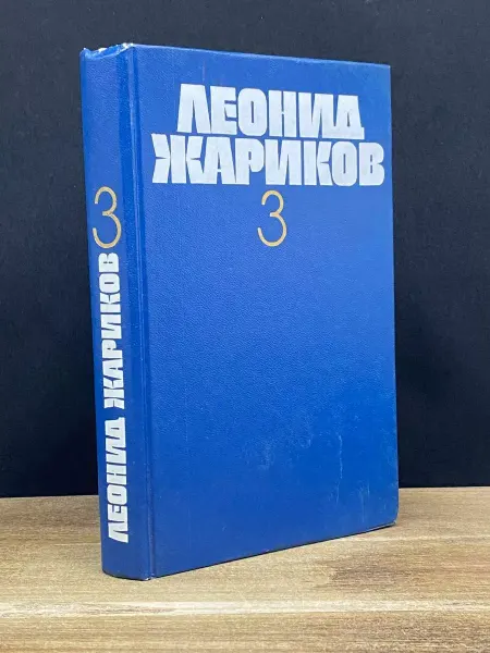 Художественная литература Леонид Жариков. Сочинения в 3 томах. Том 3 — детская проза