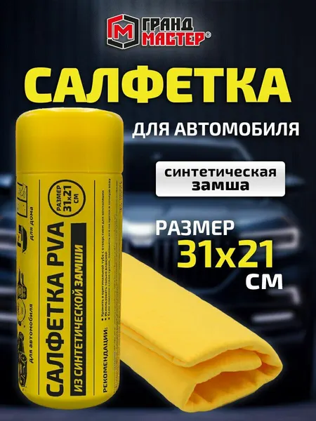Салфетка синтетическая PVA-замша 31x21 см, в тубе, желтая, для авто, дома и офиса, грандмастер, 609976