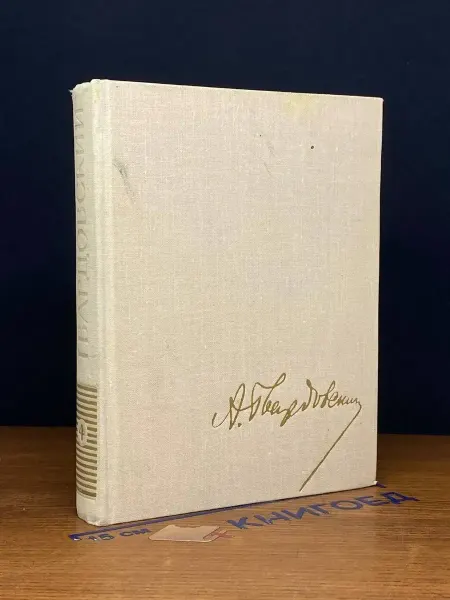 Художественная литература А. Т. Твардовский. Собрание сочинений в 5 томах. Том 4