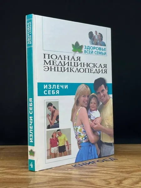 Мир книги Полная медицинская энциклопедия. Здоровье всей семьи. Том 4