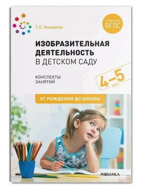 Мозаика-Синтез Изобразительная деятельность в детском саду. 4-5 лет