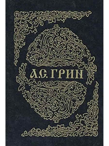 Бионт А. С. Грин. Собрание сочинений в шести книгах. Книга 5