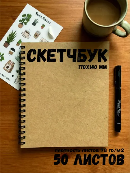 Скетчбук, блокнот для скетчинга, 50 крафтовых листов