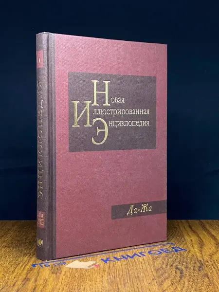 Издательство Большая российская энциклопедия Новая иллюстрированная энциклопедия. Книга 6