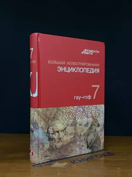 АСТ Большая иллюстрированная энциклопедия. Том 7