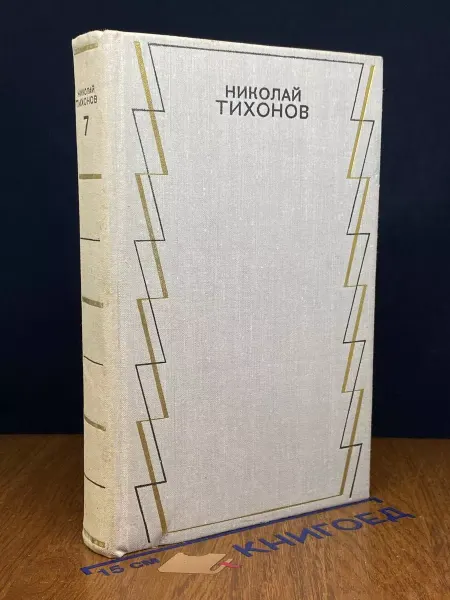 Художественная литература Николай Тихонов. Собрание. Том 7 — русская литература
