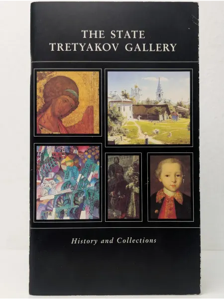 Государственная Третьяковская галерея The State Tretyakov Gallery. History and Collections