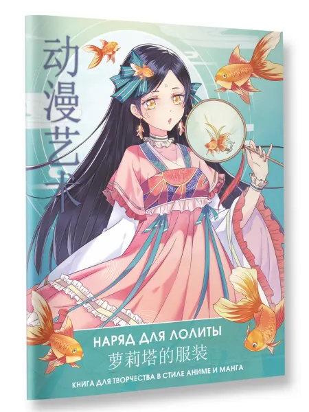 Издательство АСТ Anime Art. Наряд для Лолиты. Книга для творчества в стиле